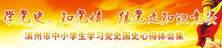 學黨史